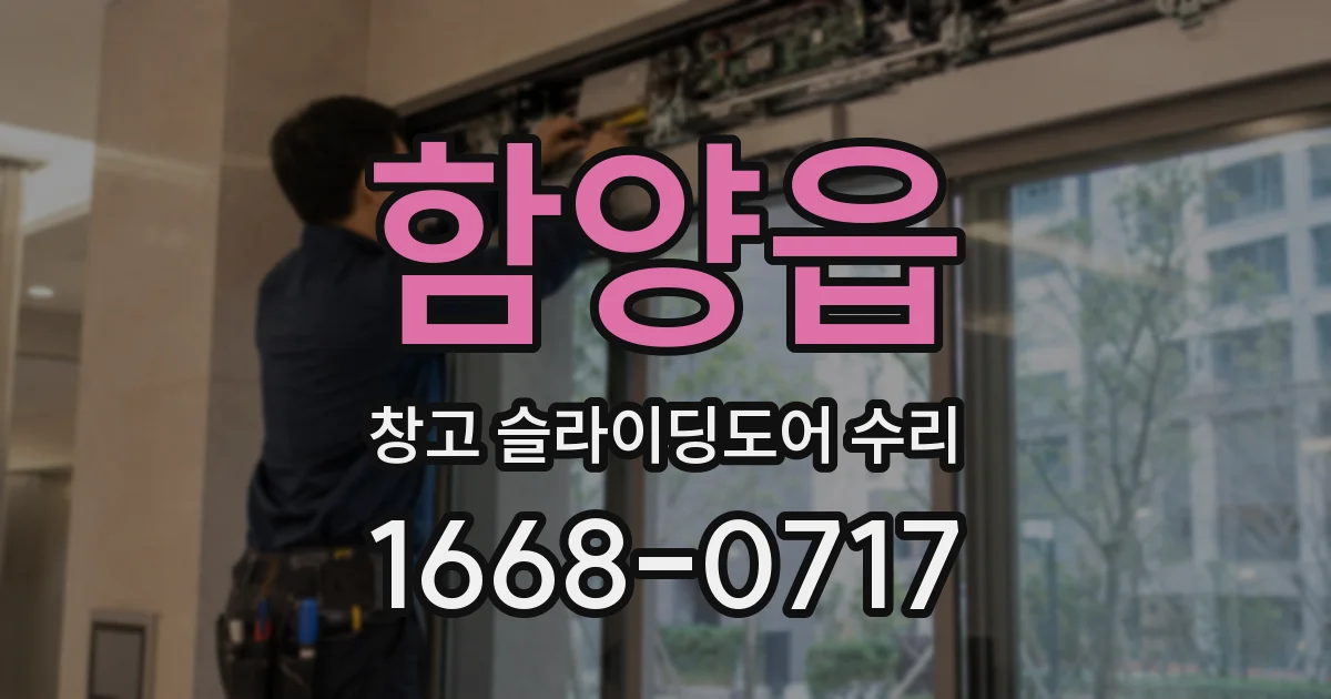 함양읍 창고 슬라이딩도어 수리