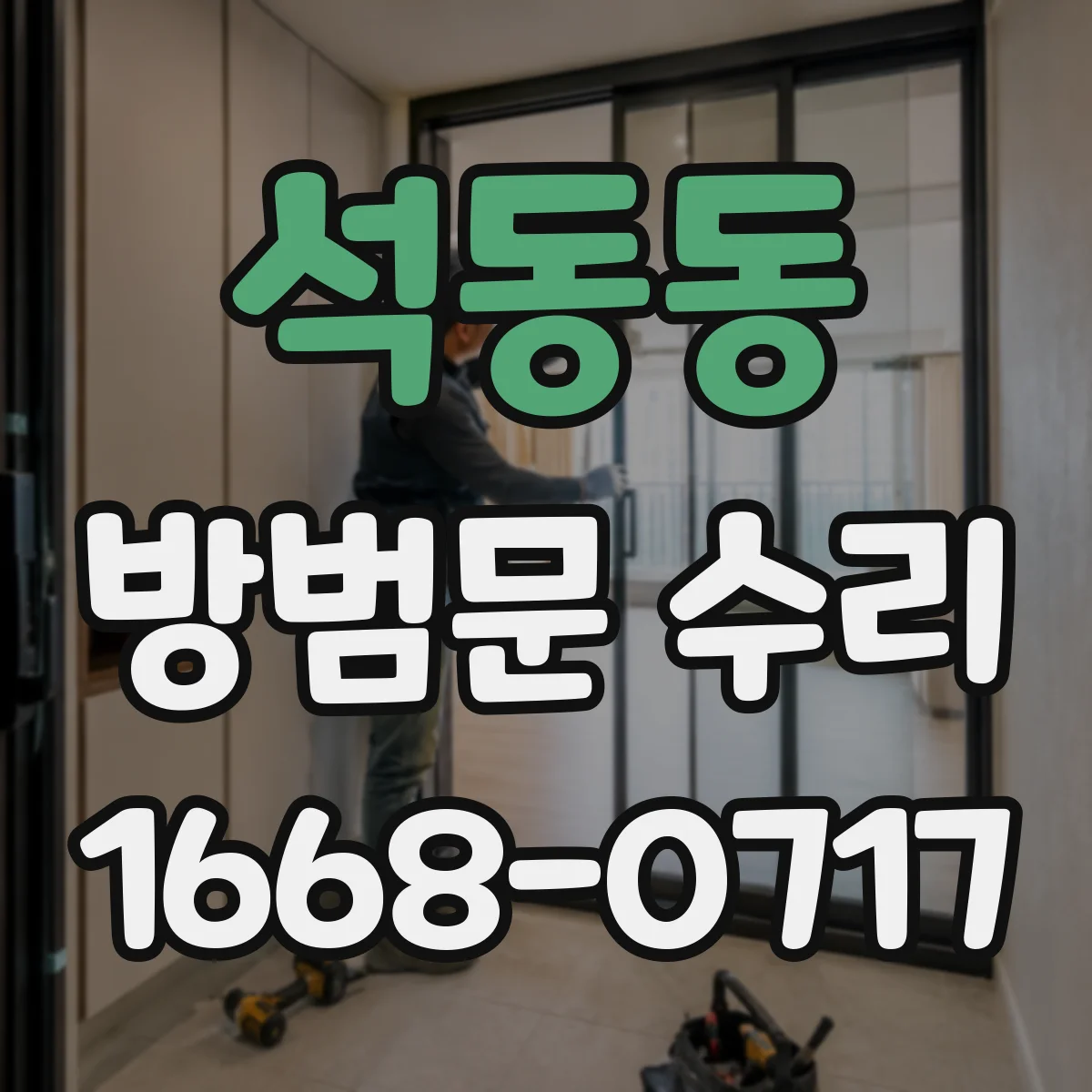석동동 방범문 수리