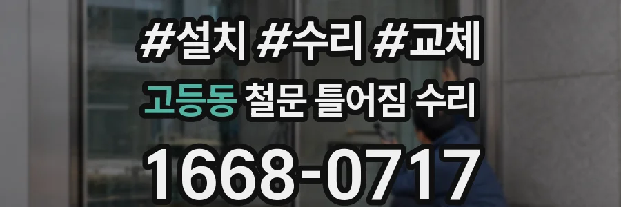 고등동 철문 틀어짐 수리