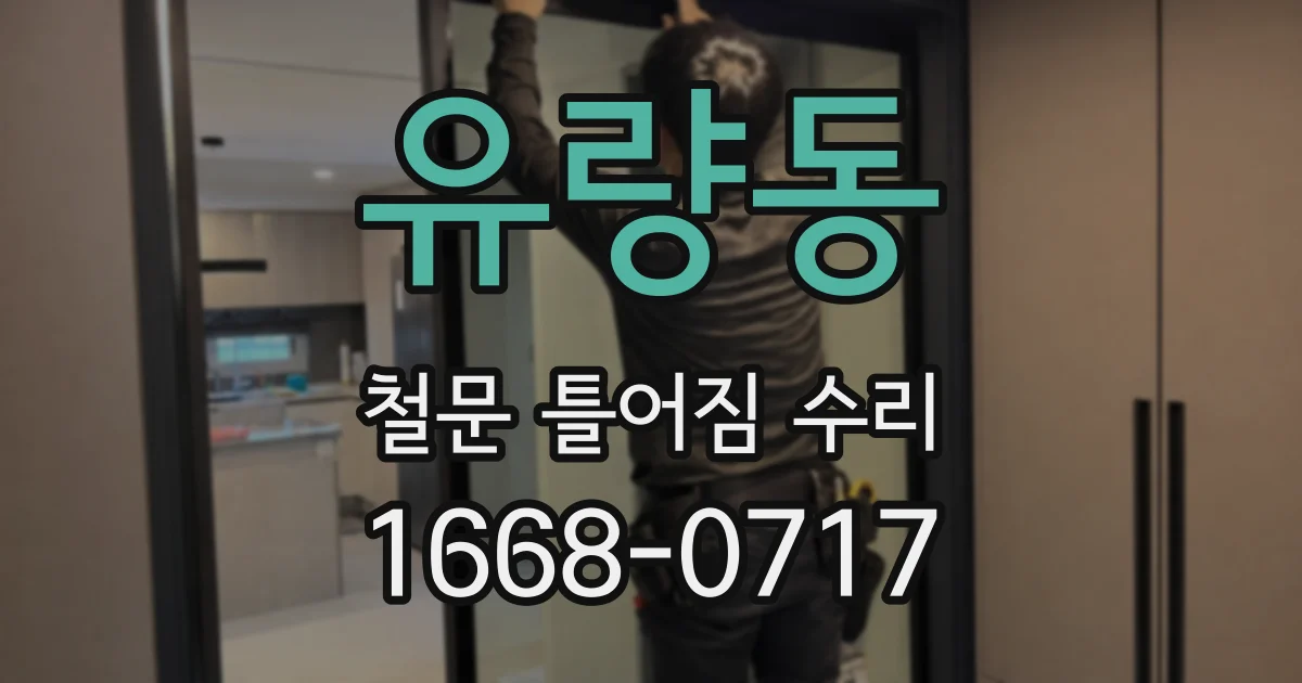 유량동 철문 틀어짐 수리