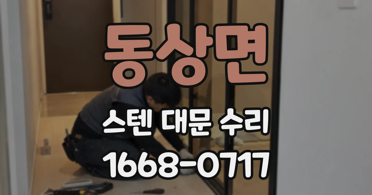 동상면 스텐 대문 수리