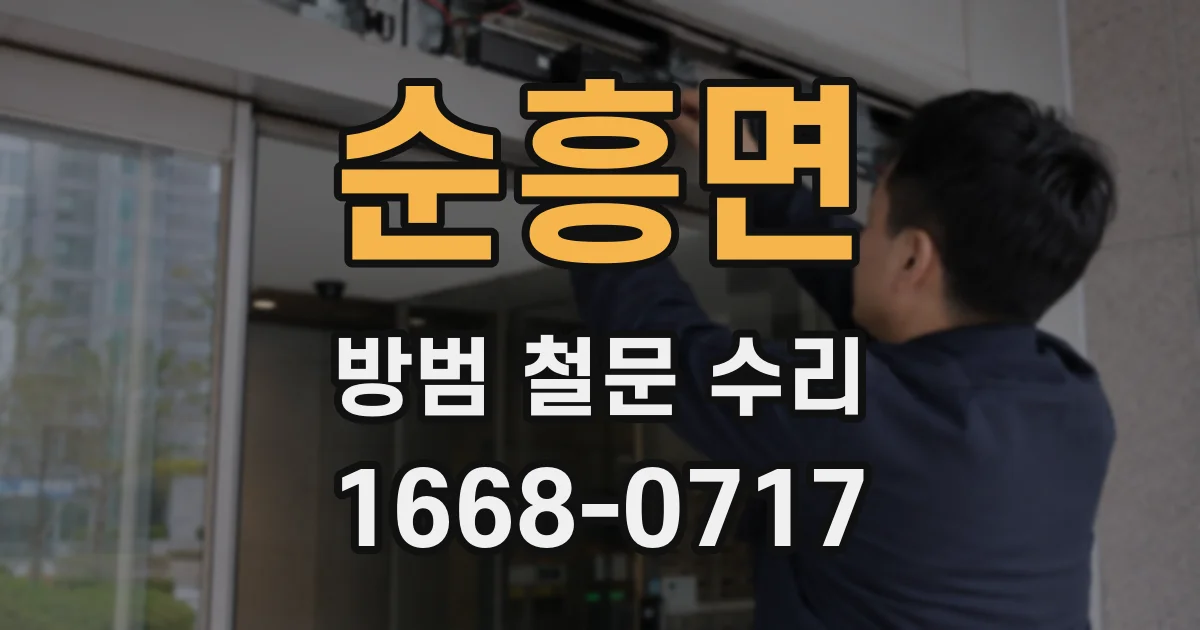 순흥면 방범 철문 수리