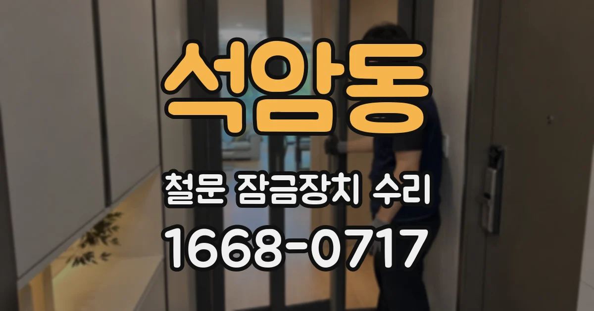 석암동 철문 잠금장치 수리