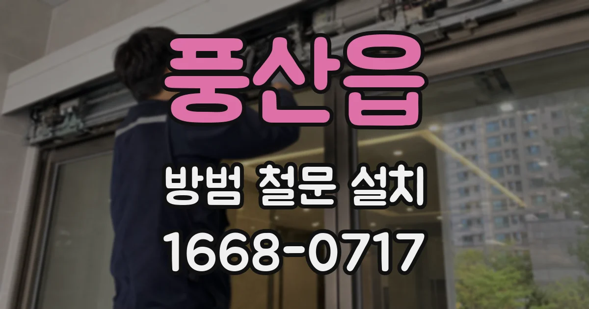 풍산읍 방범 철문 설치