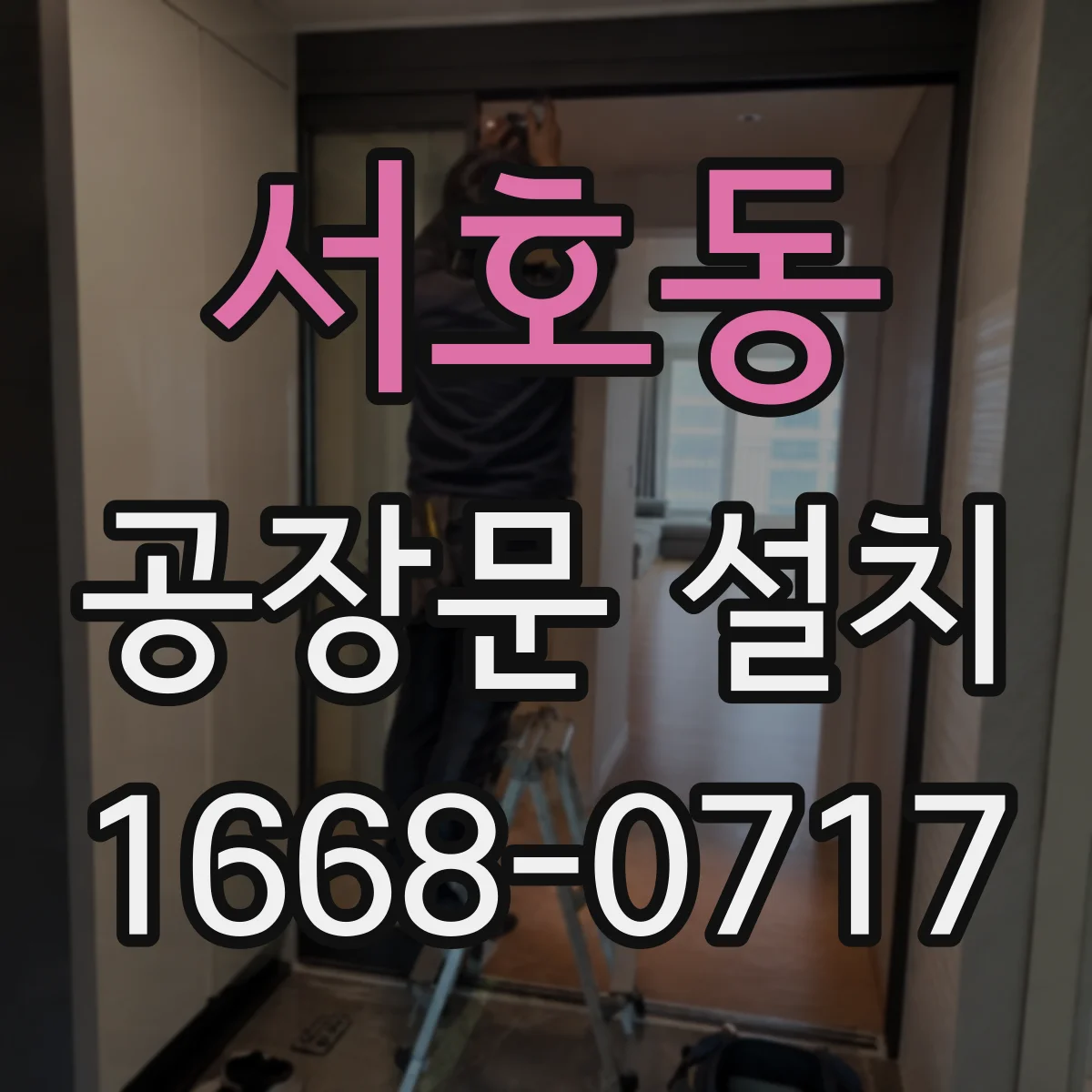 서호동 공장문 설치