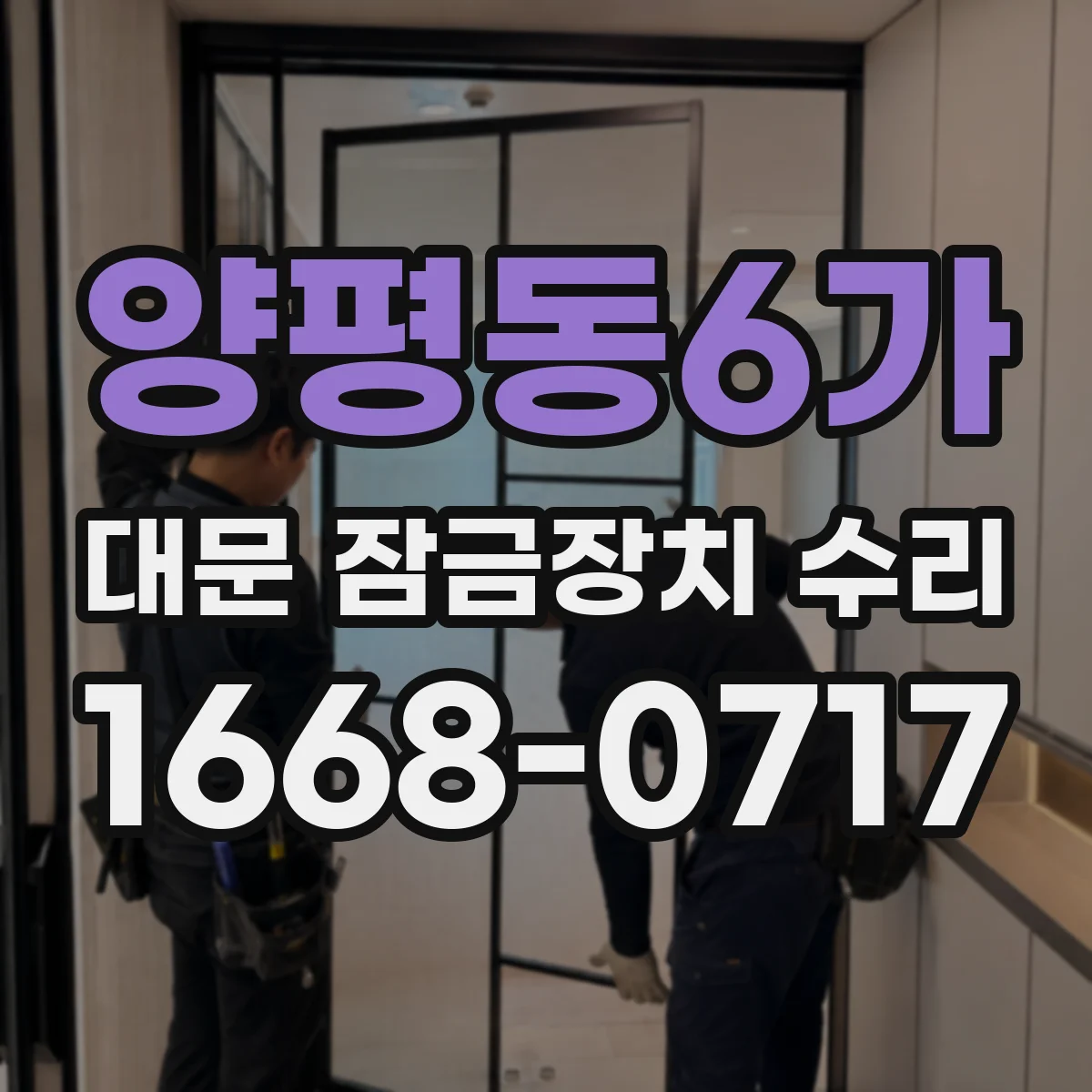 양평동6가 대문 잠금장치 수리