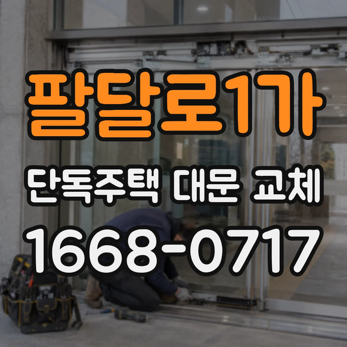팔달로1가 단독주택 대문 교체