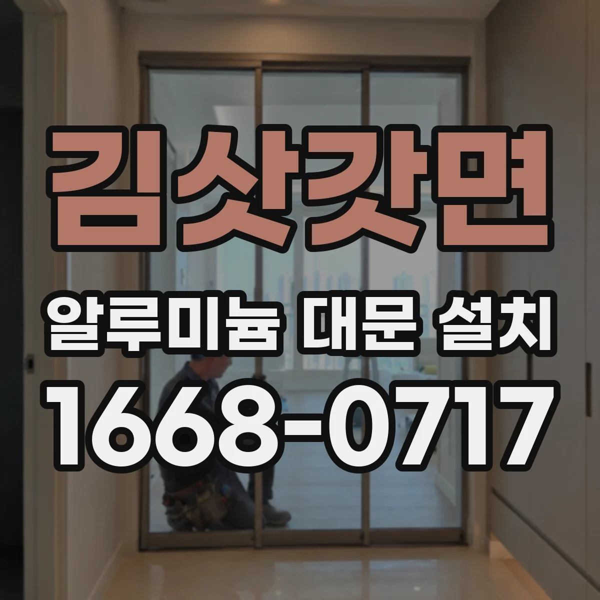 김삿갓면 알루미늄 대문 설치