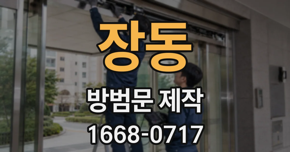 장동 방범문 제작