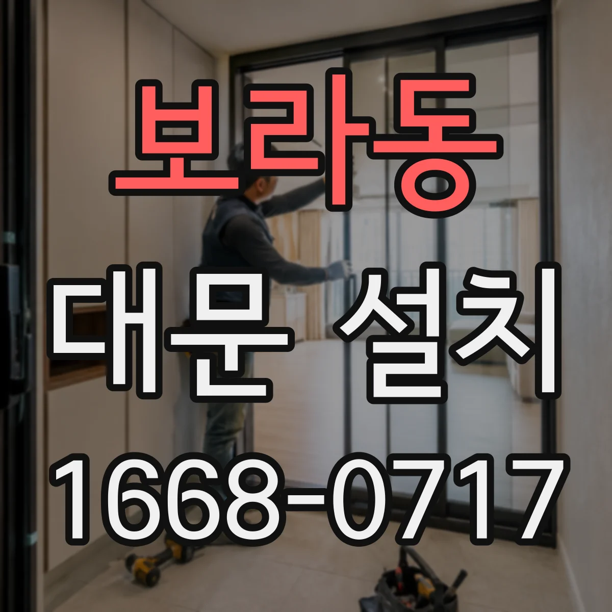보라동 대문 설치