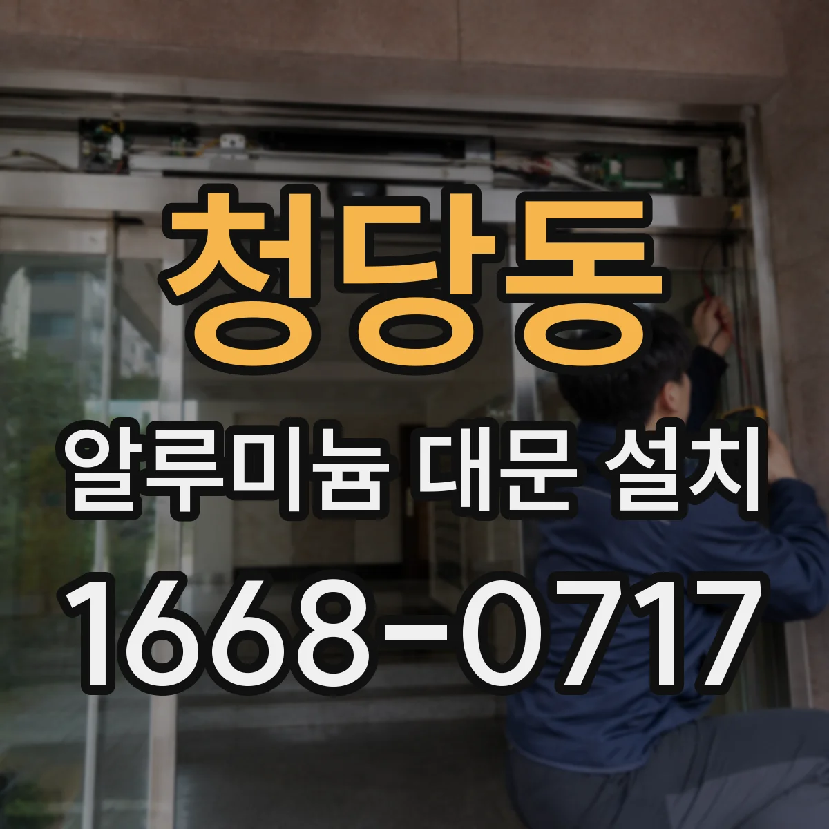 청당동 알루미늄 대문 설치