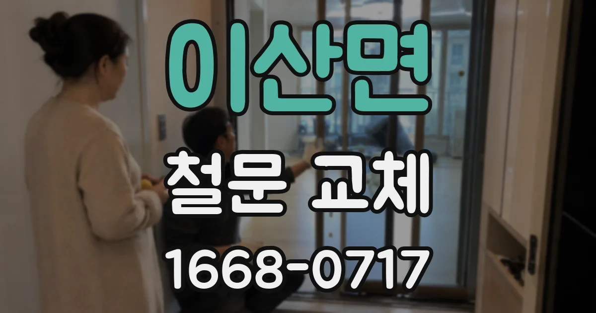 이산면 철문 교체