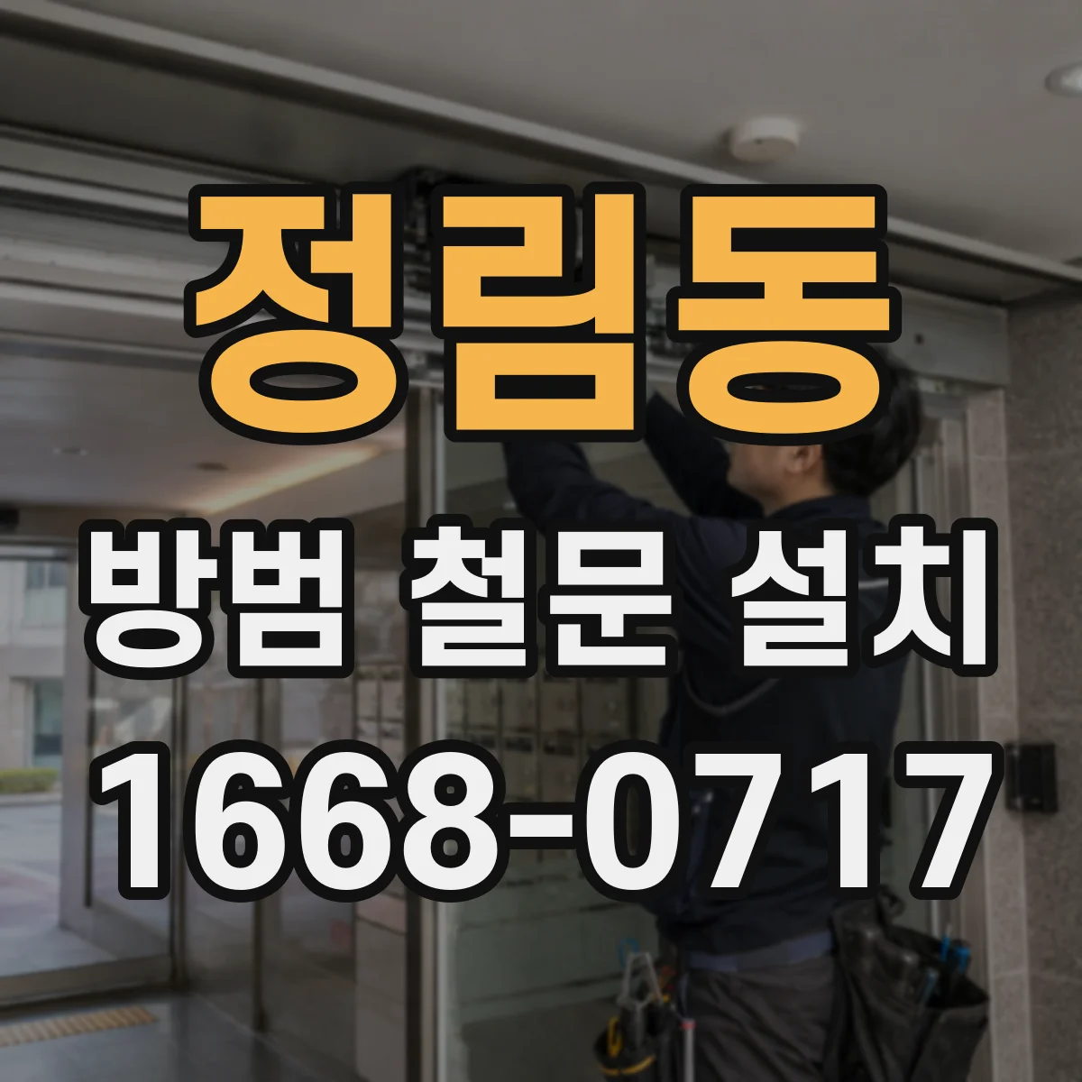 정림동 방범 철문 설치
