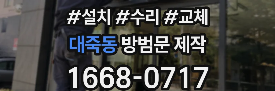 대죽동 방범문 제작