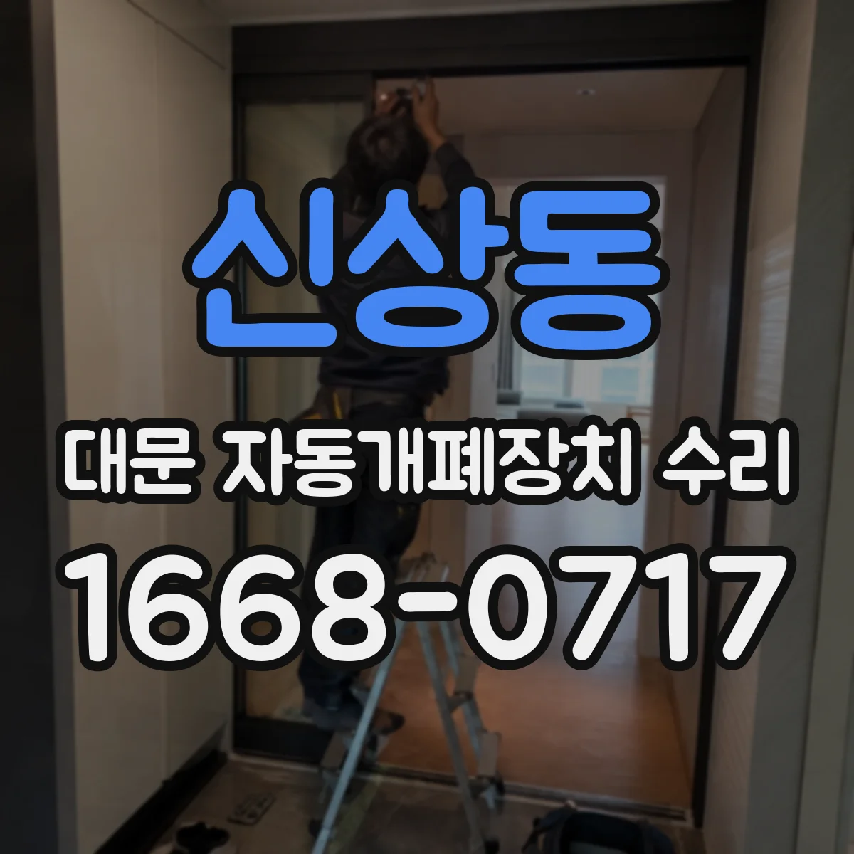 신상동 대문 자동개폐장치 수리