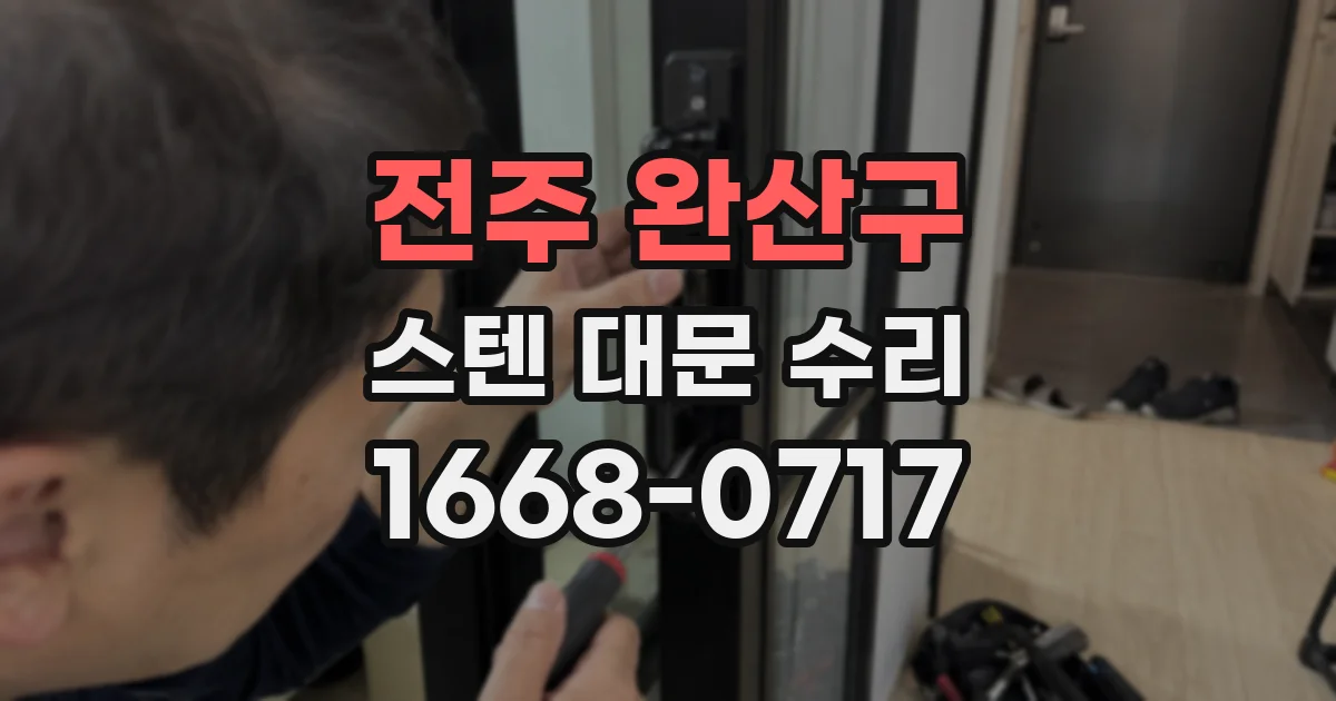 전주 완산구 스텐 대문 수리