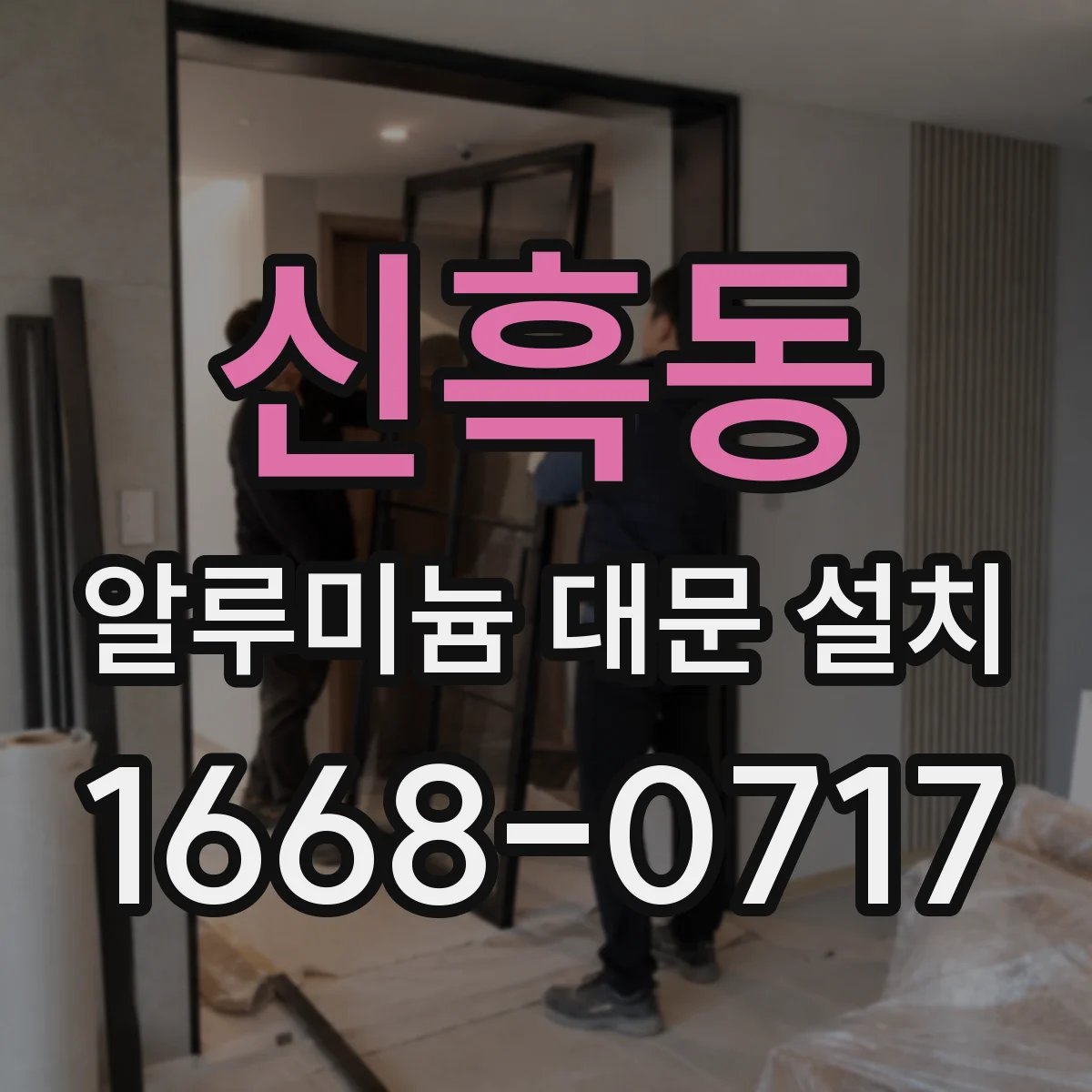 신흑동 알루미늄 대문 설치