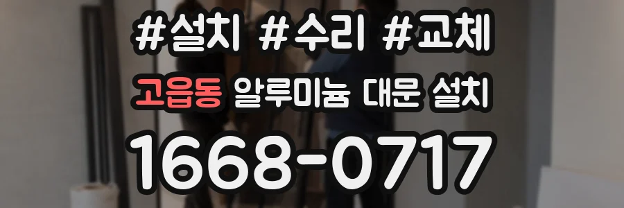 고읍동 알루미늄 대문 설치