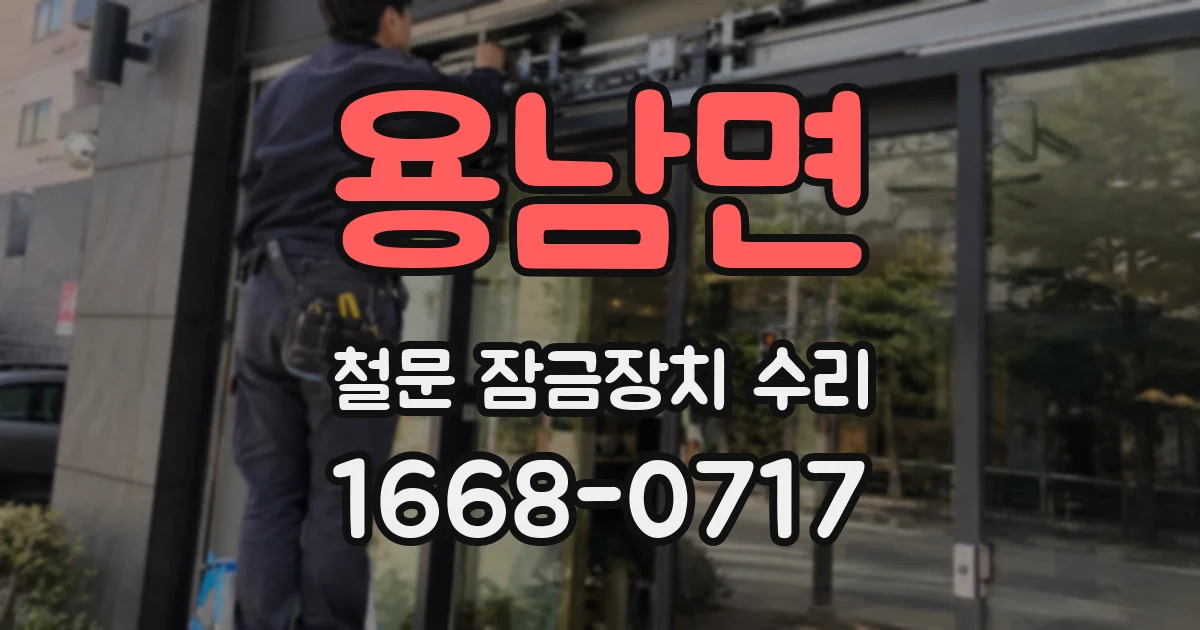 용남면 철문 잠금장치 수리