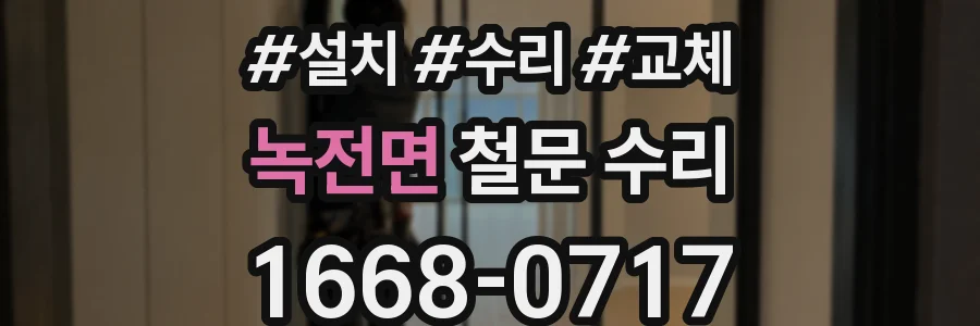 녹전면 철문 수리
