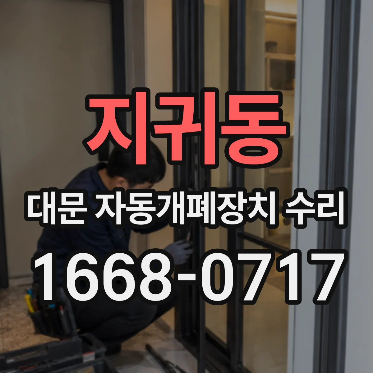 지귀동 대문 자동개폐장치 수리