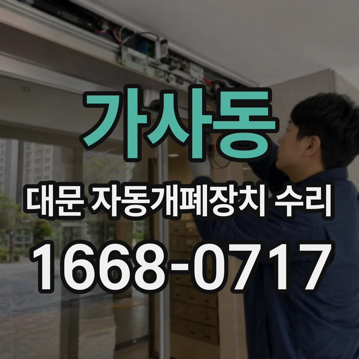 가사동 대문 자동개폐장치 수리