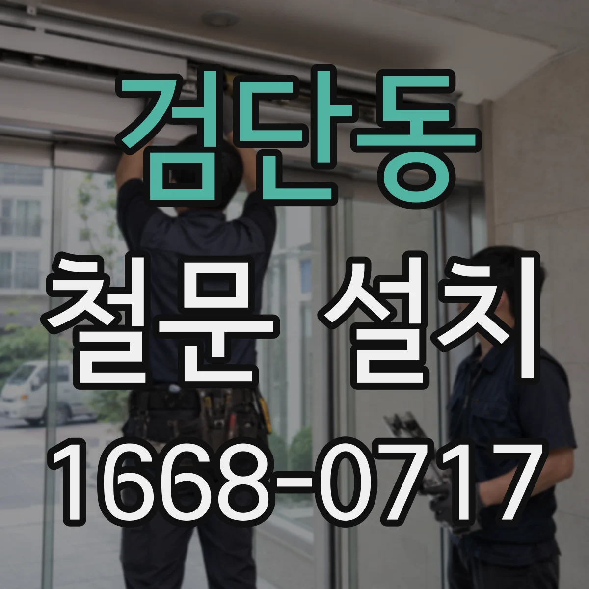 검단동 철문 설치