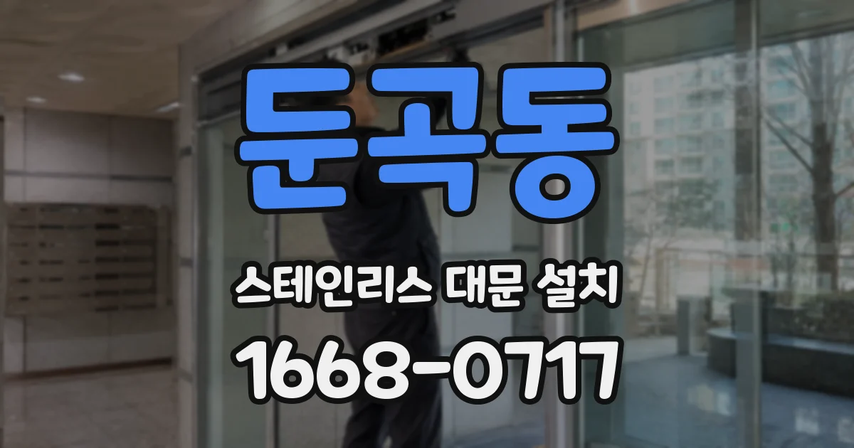 둔곡동 스테인리스 대문 설치