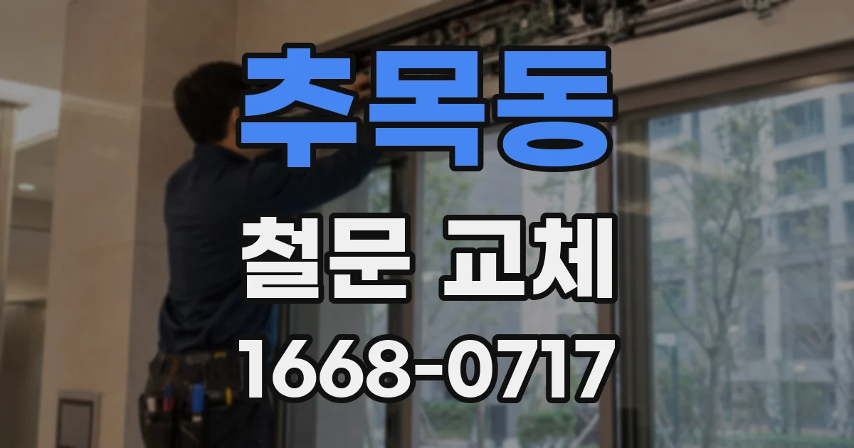 추목동 철문 교체