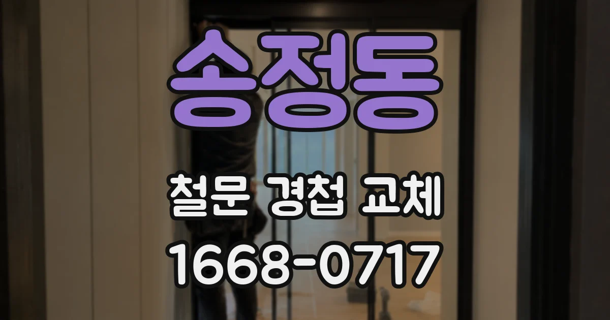 송정동 철문 경첩 교체