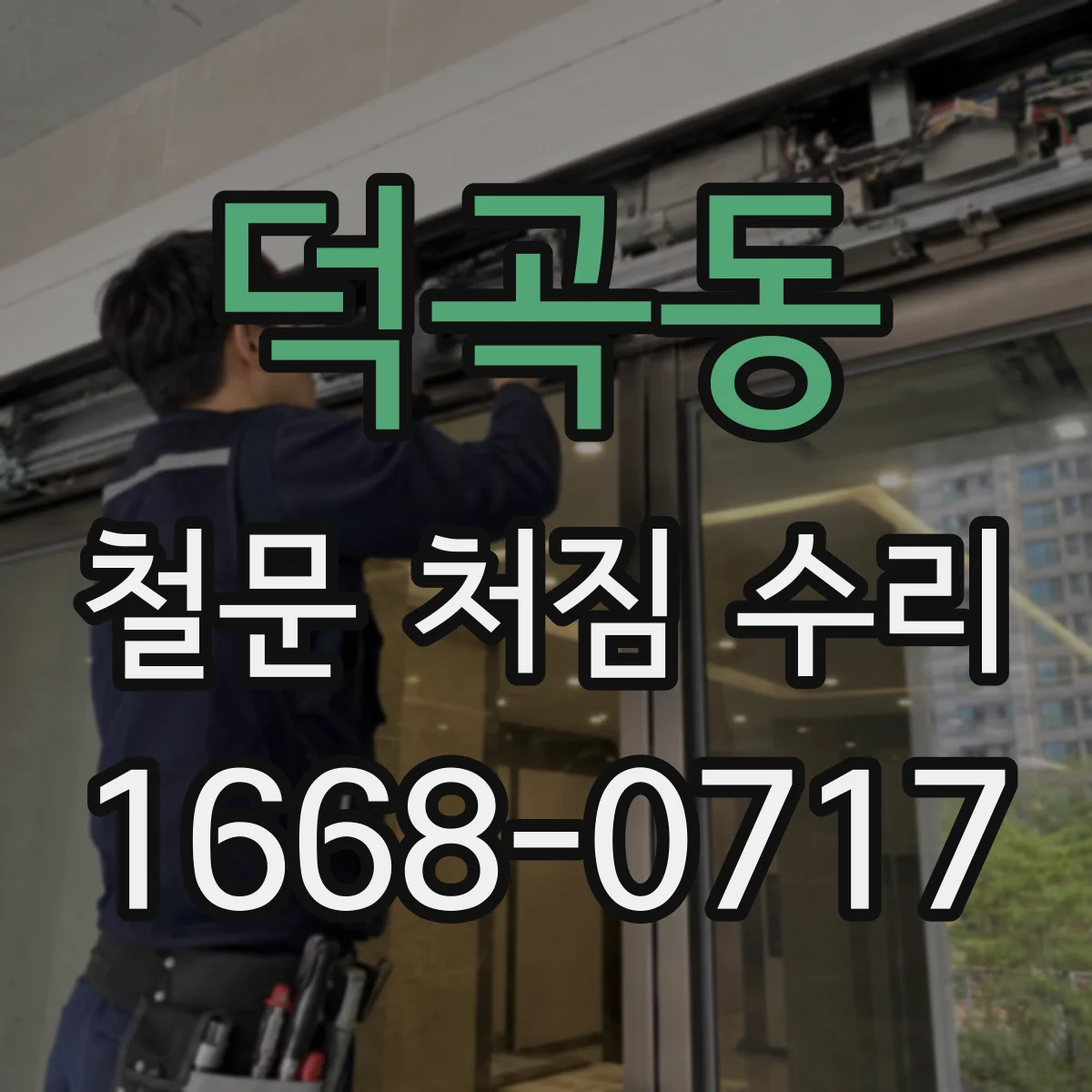 덕곡동 철문 처짐 수리