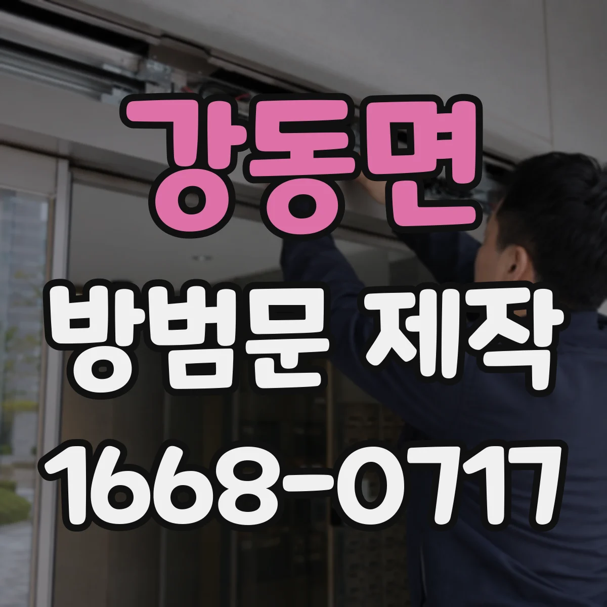 강동면 방범문 제작