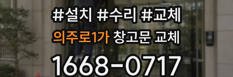 의주로1가 창고문 교체