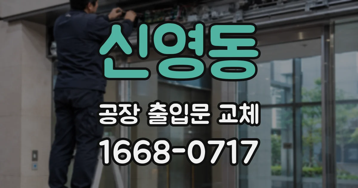신영동 공장 출입문 교체