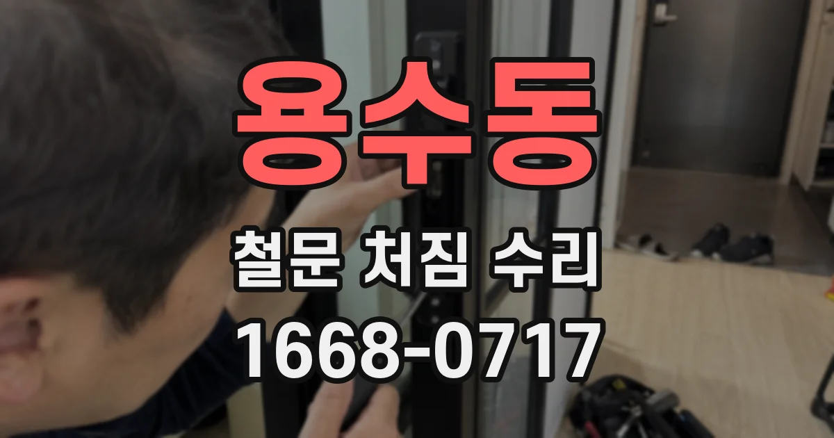 용수동 철문 처짐 수리