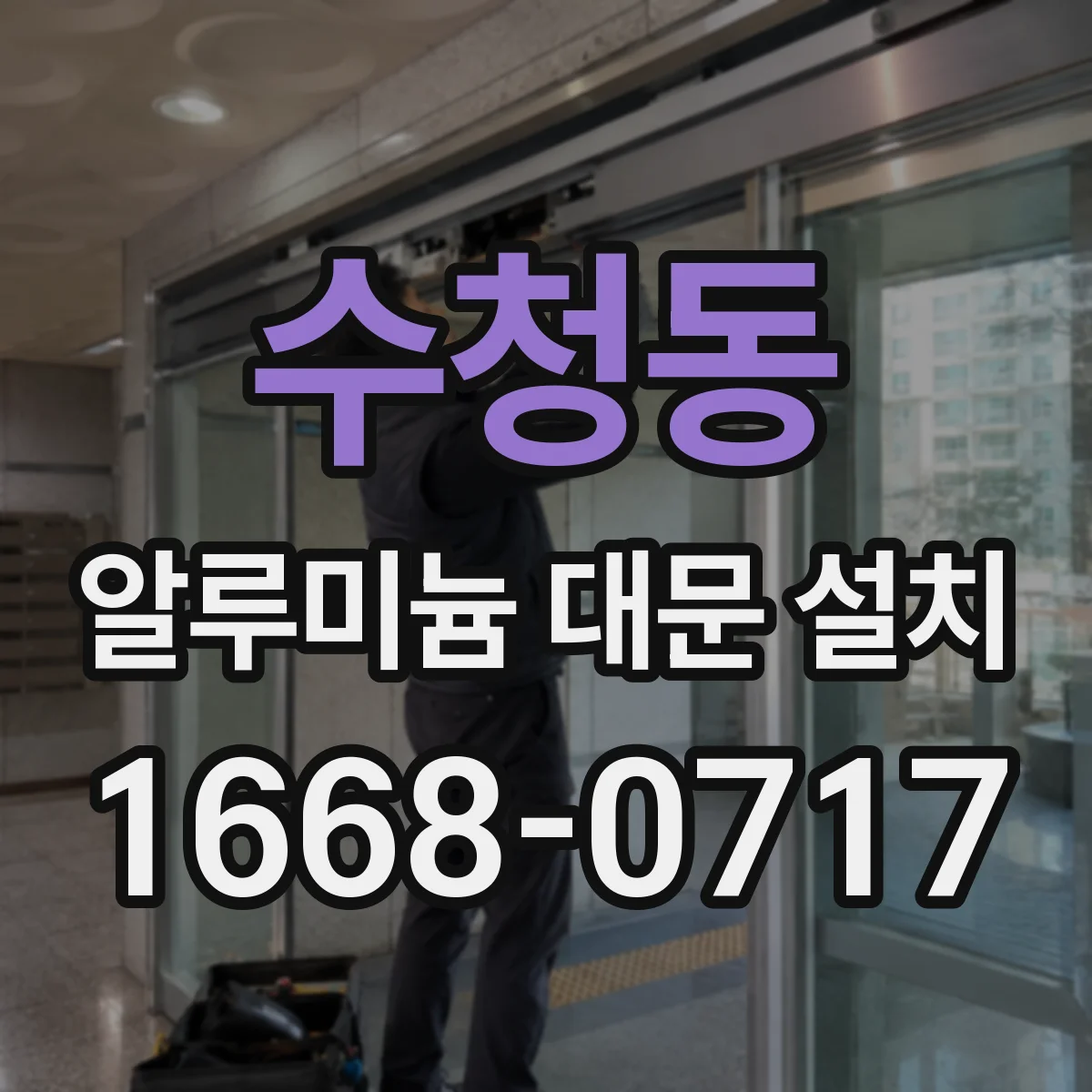 수청동 알루미늄 대문 설치