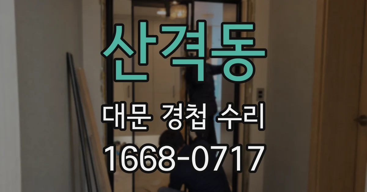 산격동 대문 경첩 수리