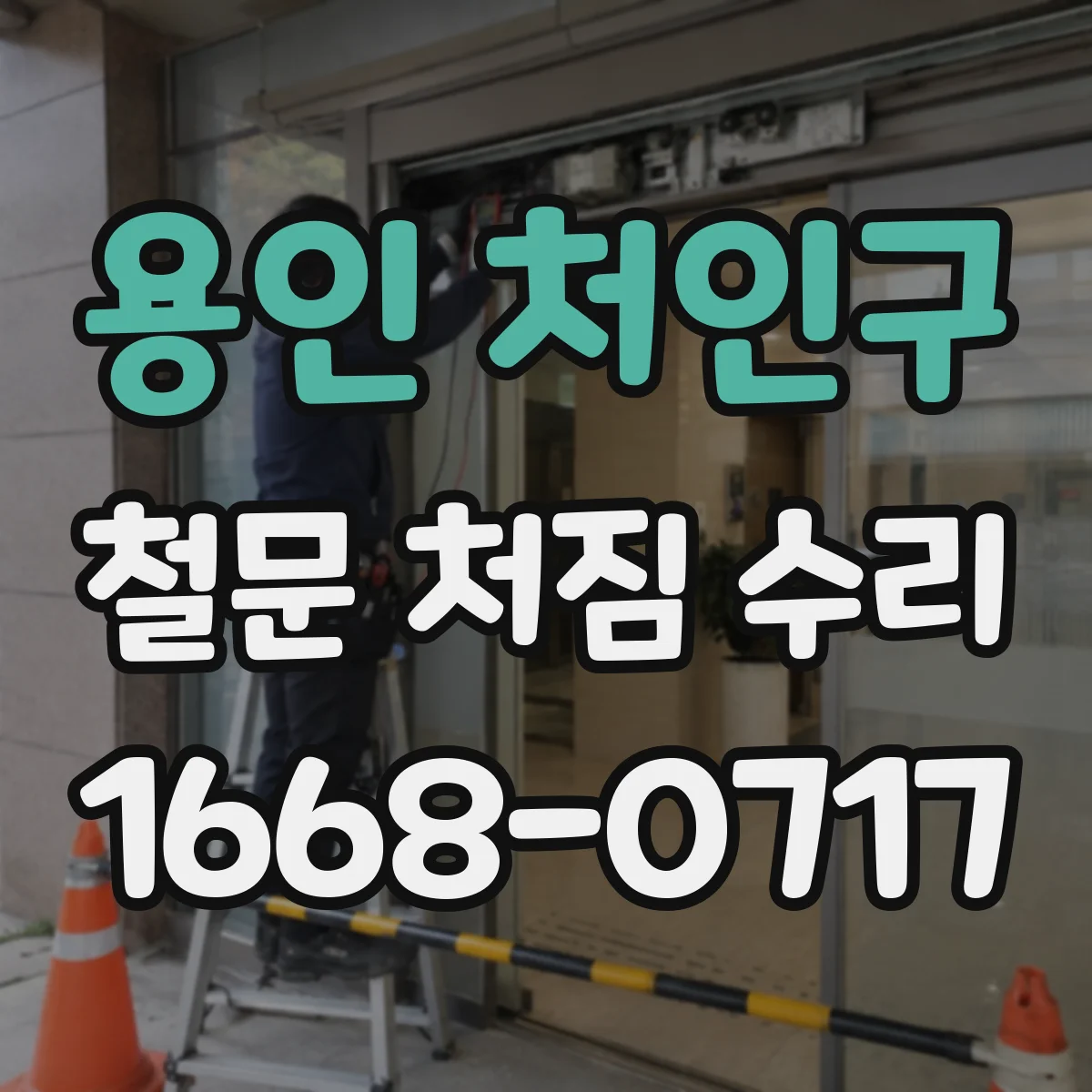 용인 처인구 철문 처짐 수리