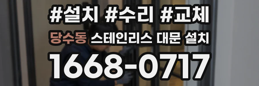 당수동 스테인리스 대문 설치