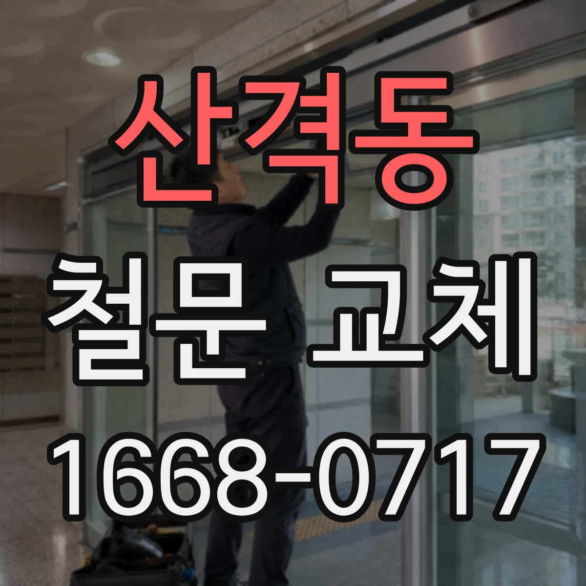 산격동 철문 교체