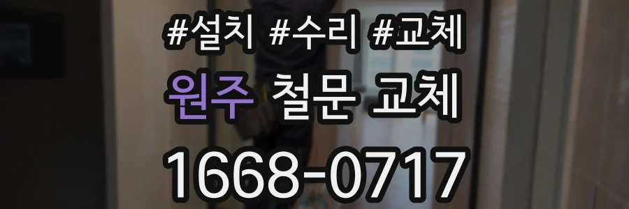 원주 철문 교체