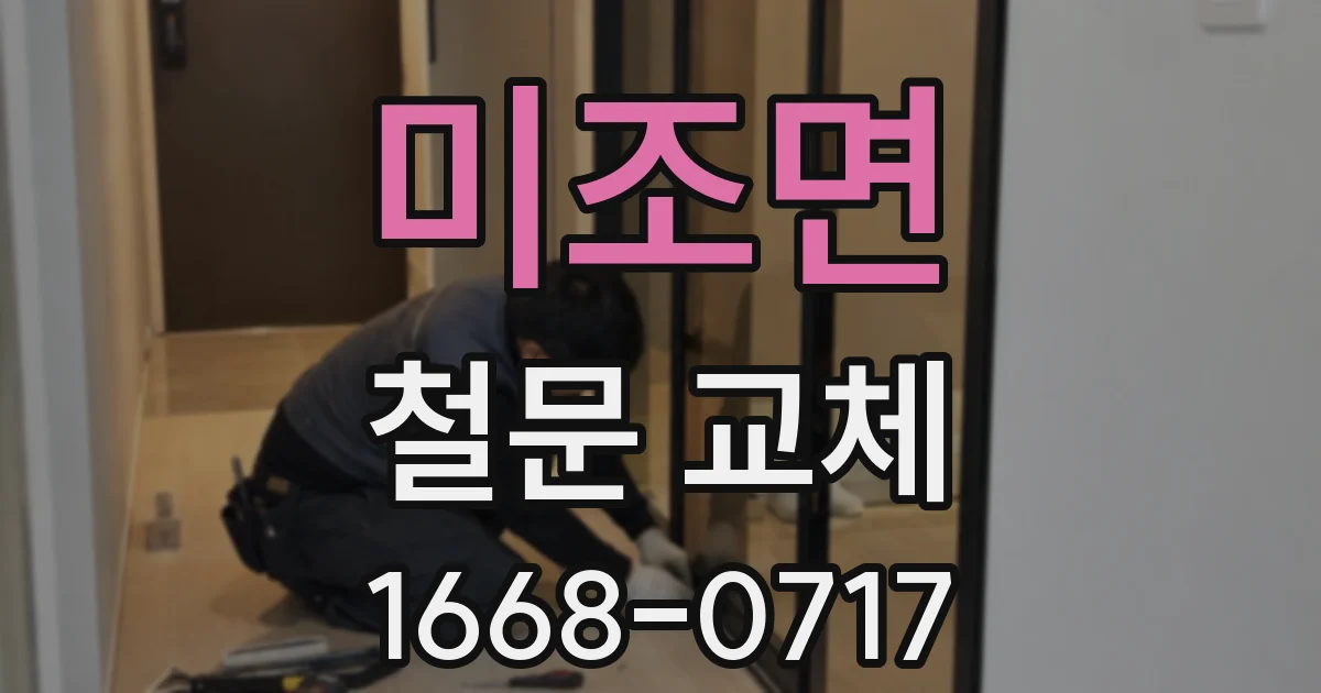 미조면 철문 교체