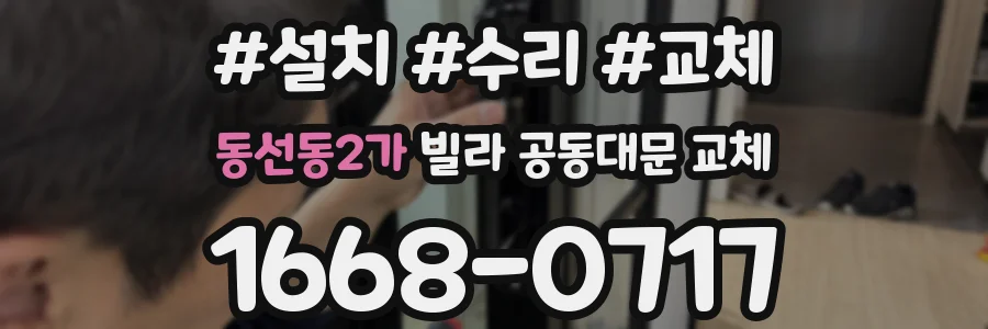 동선동2가 빌라 공동대문 교체