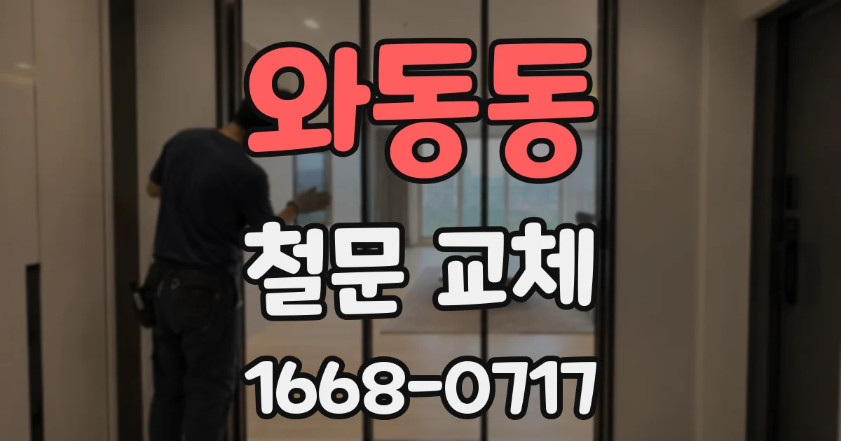 와동동 철문 교체