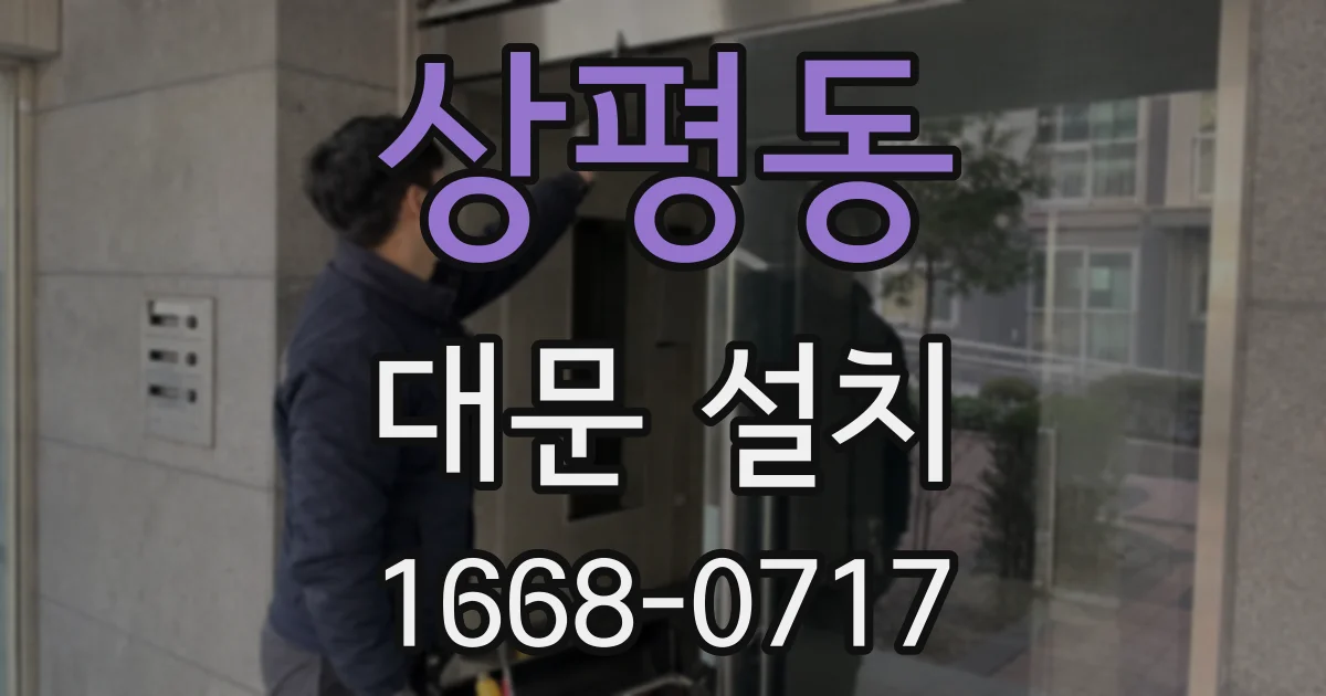 상평동 대문 설치