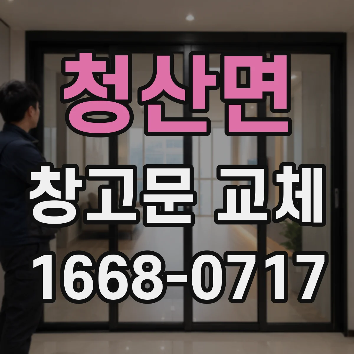 청산면 창고문 교체