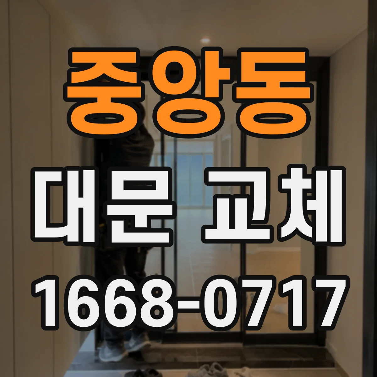 중앙동 대문 교체