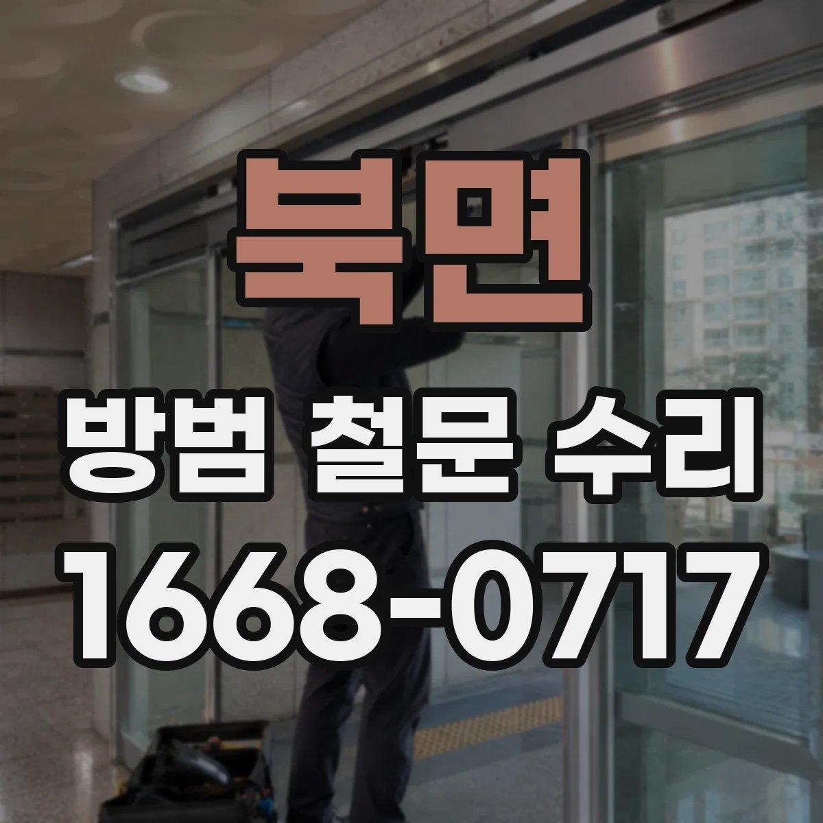 북면 방범 철문 수리