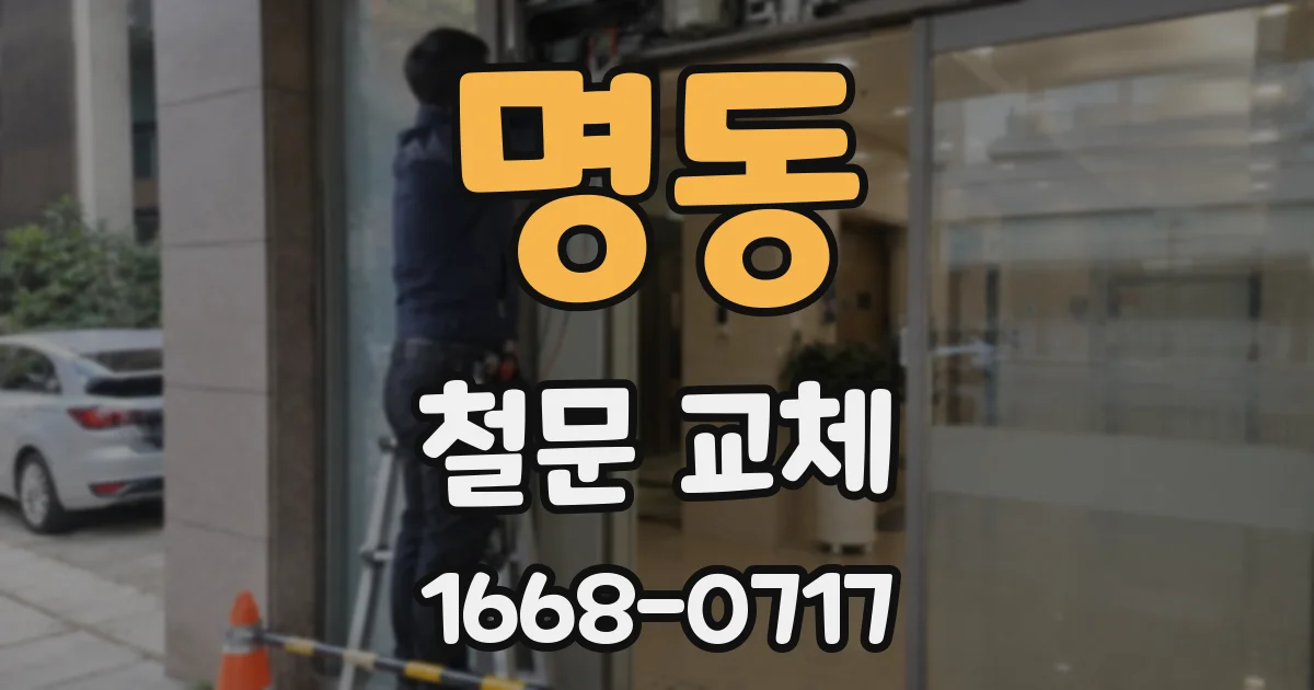 명동 철문 교체