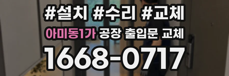 아미동1가 공장 출입문 교체